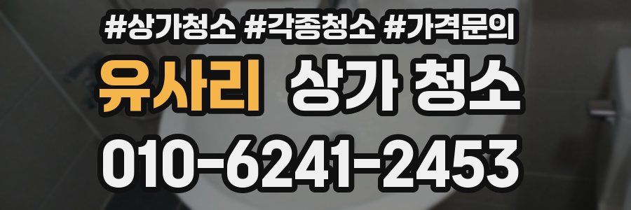 유사리 상가 청소