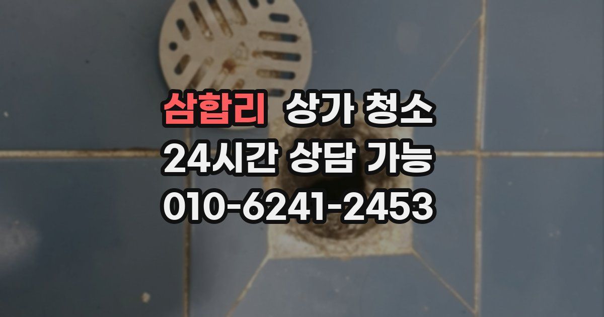 삼합리 상가 청소