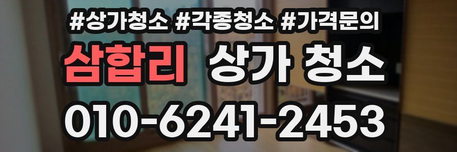 삼합리 상가 청소