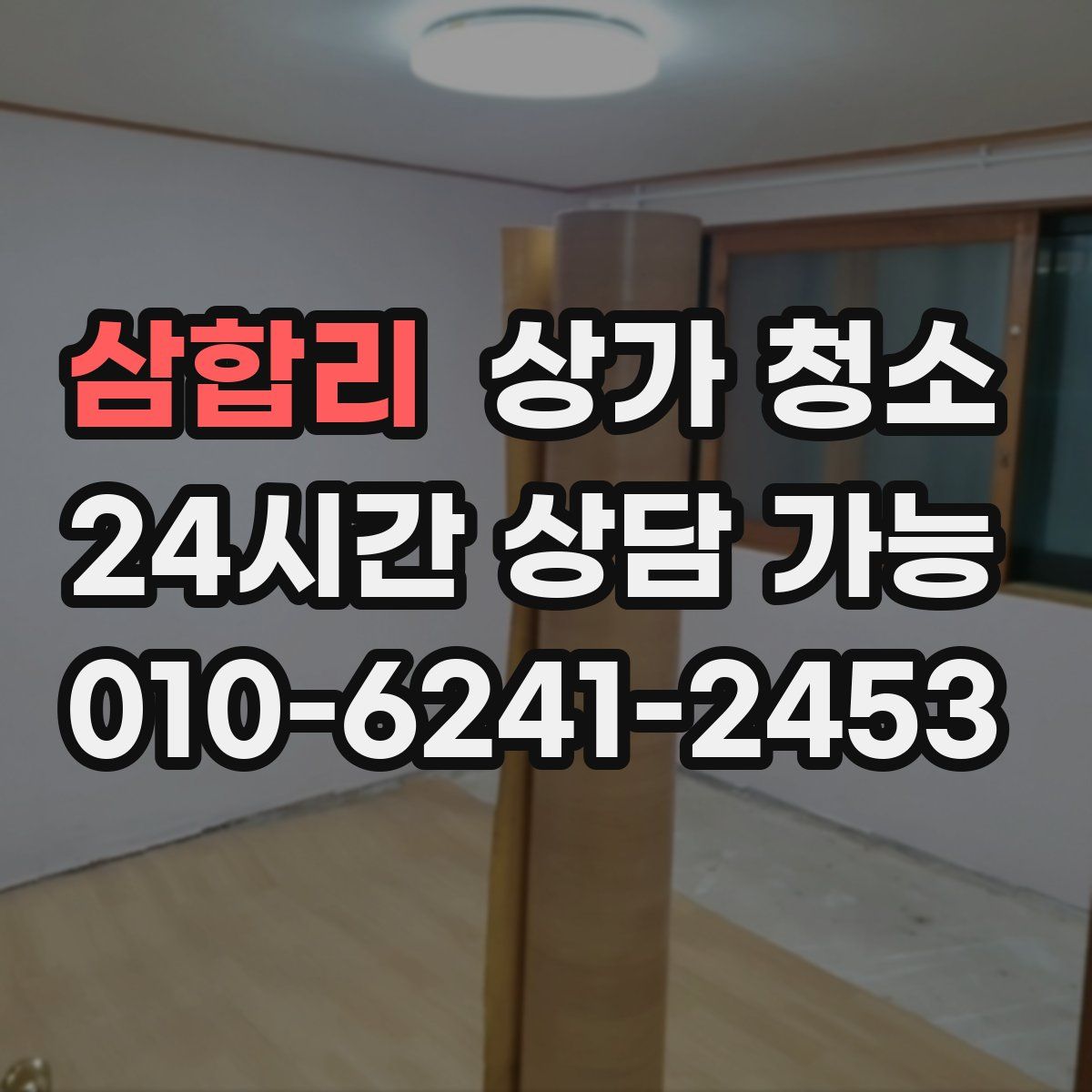 삼합리 상가 청소