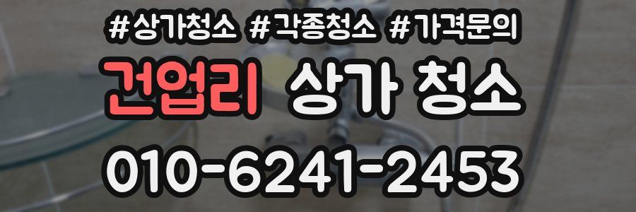 건업리 상가 청소