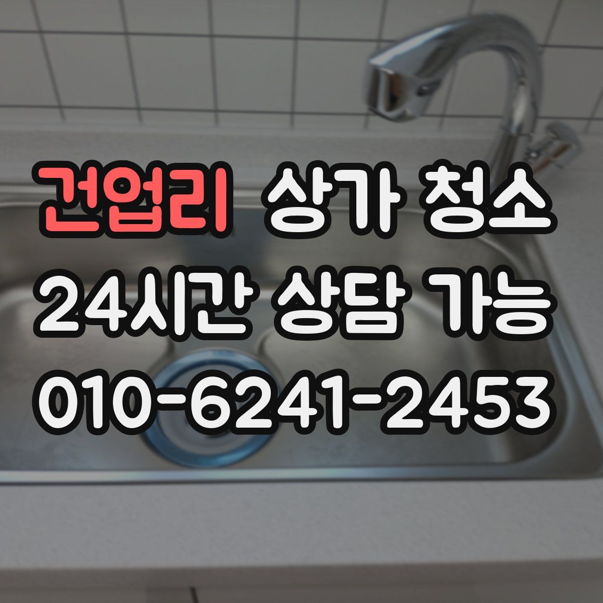 건업리 상가 청소