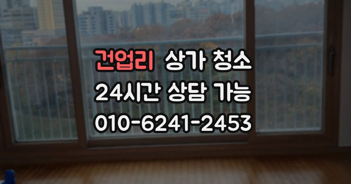 건업리 상가 청소