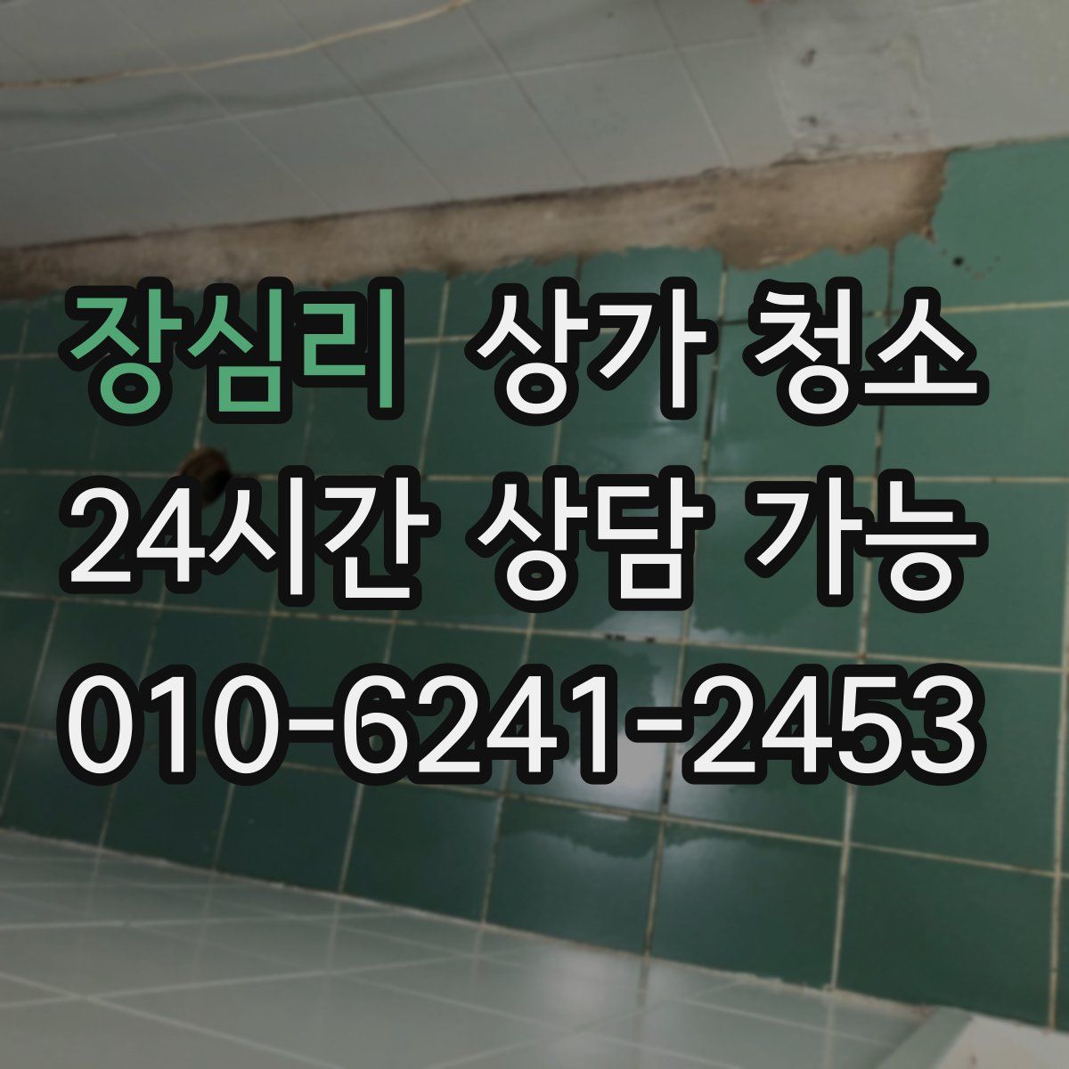장심리 상가 청소