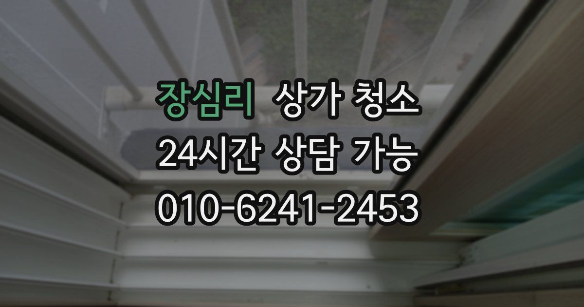 장심리 상가 청소
