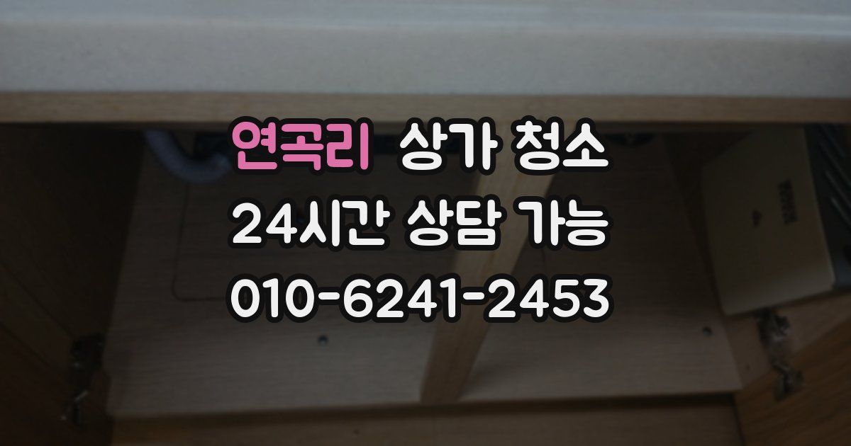 연곡리 상가 청소