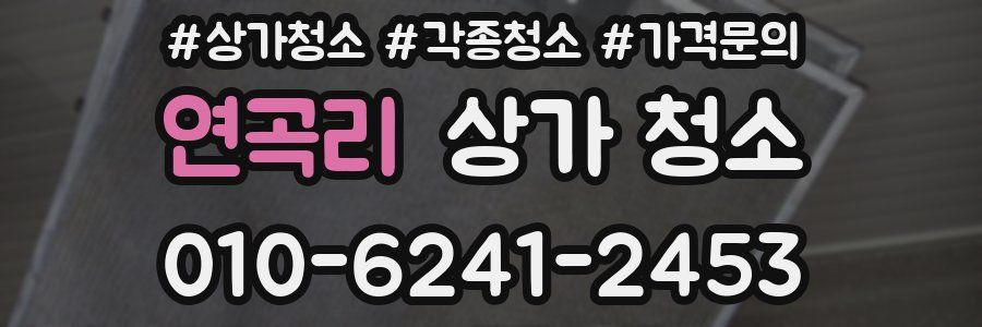 연곡리 상가 청소
