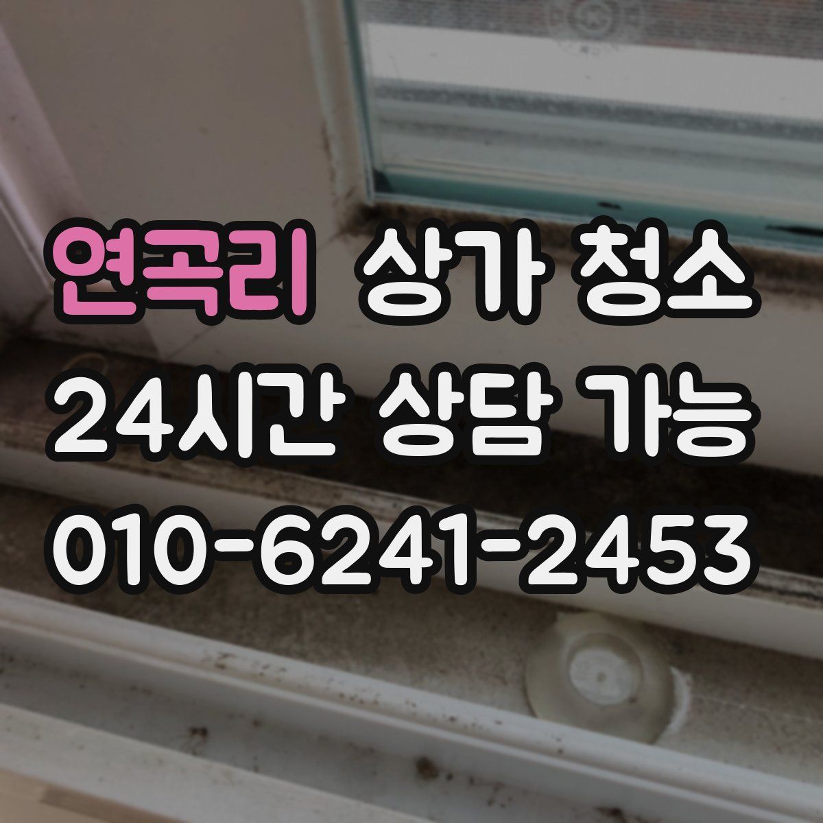 연곡리 상가 청소