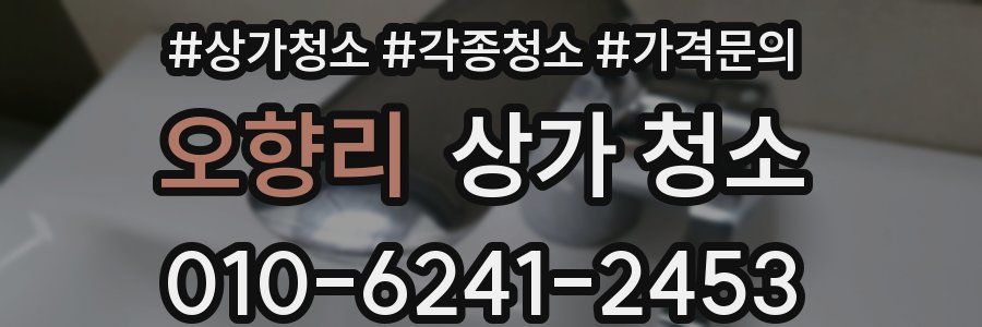 오향리 상가 청소