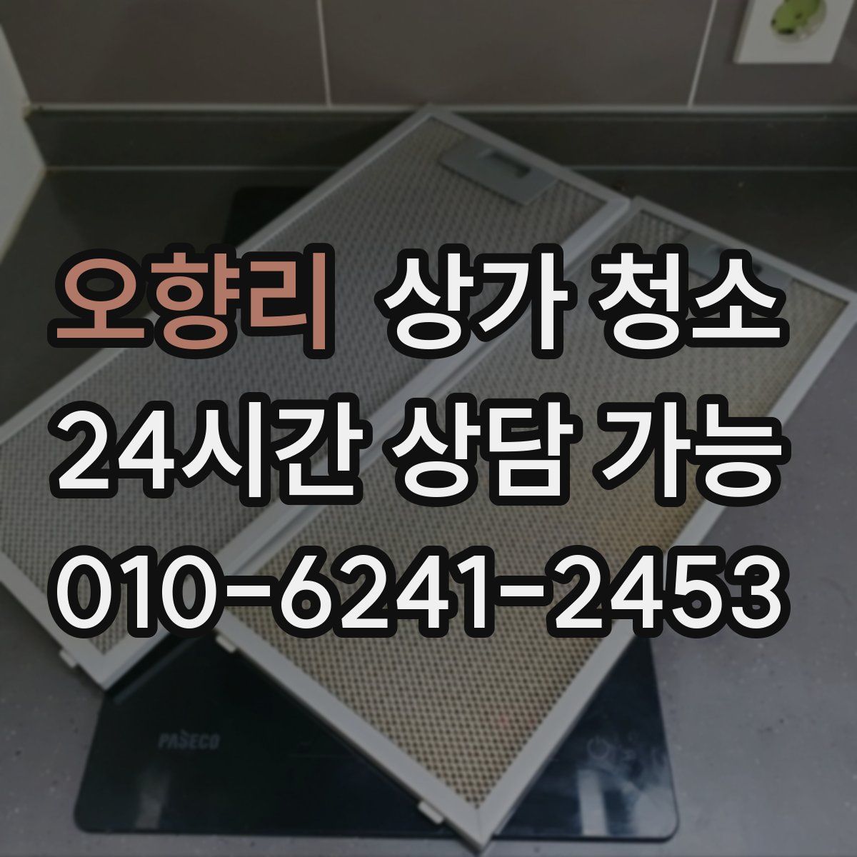오향리 상가 청소