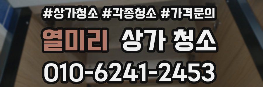 열미리 상가 청소