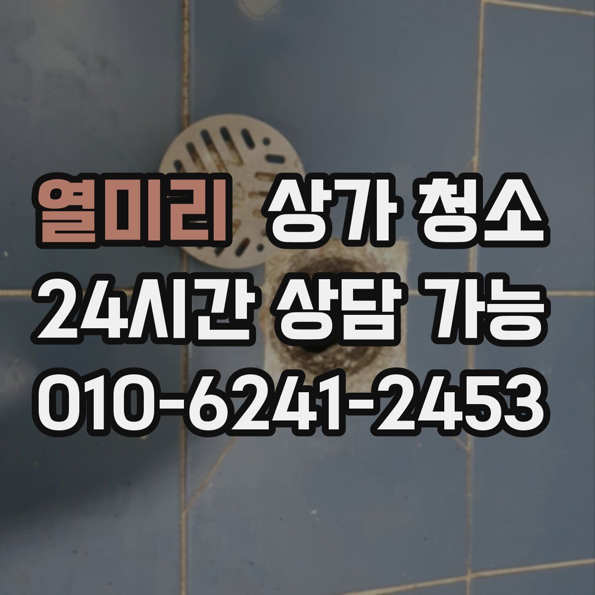 열미리 상가 청소