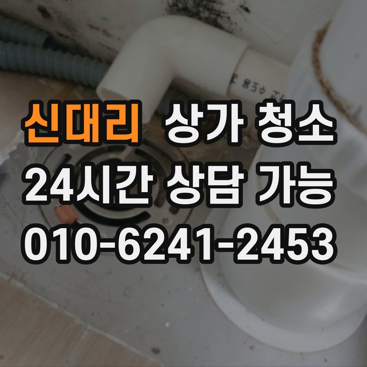 신대리 상가 청소