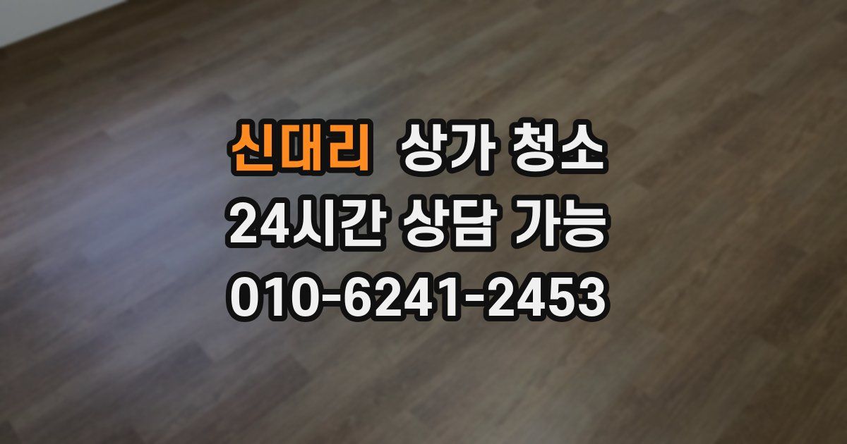 신대리 상가 청소