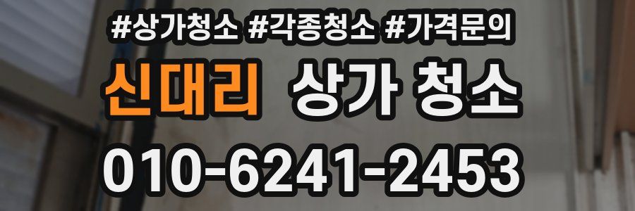 신대리 상가 청소