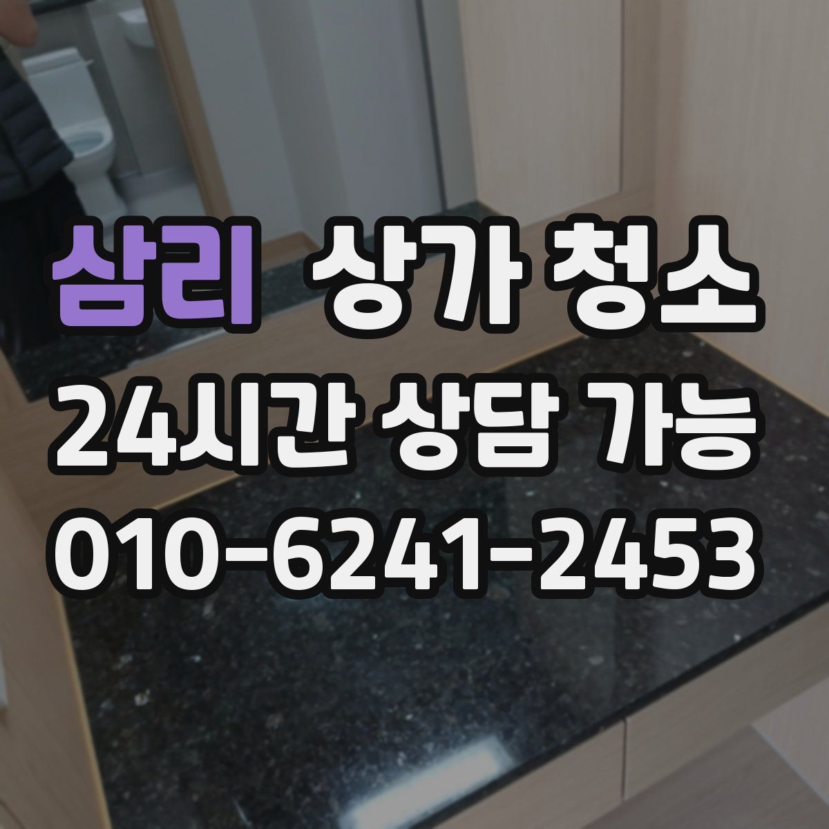 삼리 상가 청소