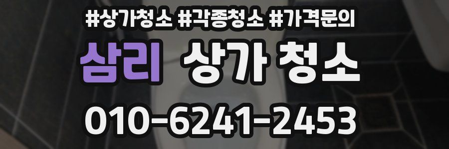 삼리 상가 청소