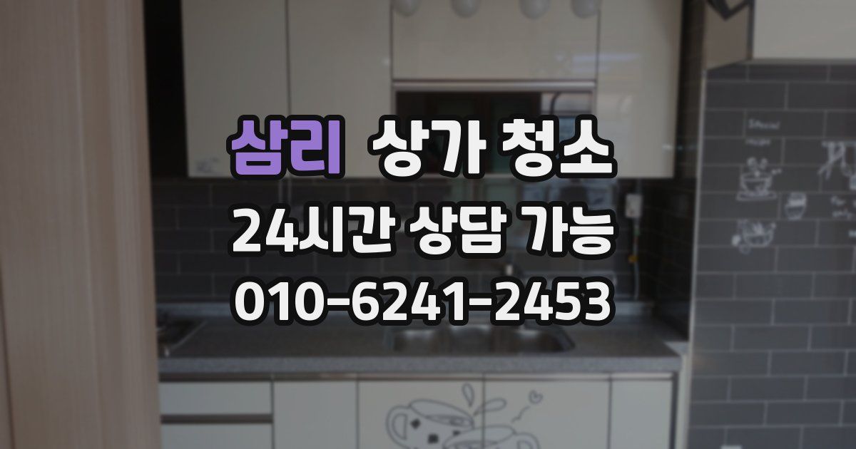 삼리 상가 청소