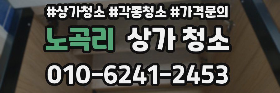 노곡리 상가 청소