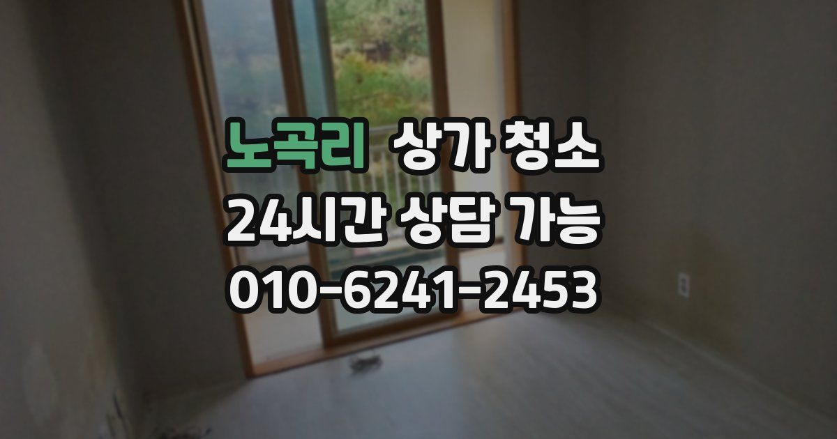 노곡리 상가 청소