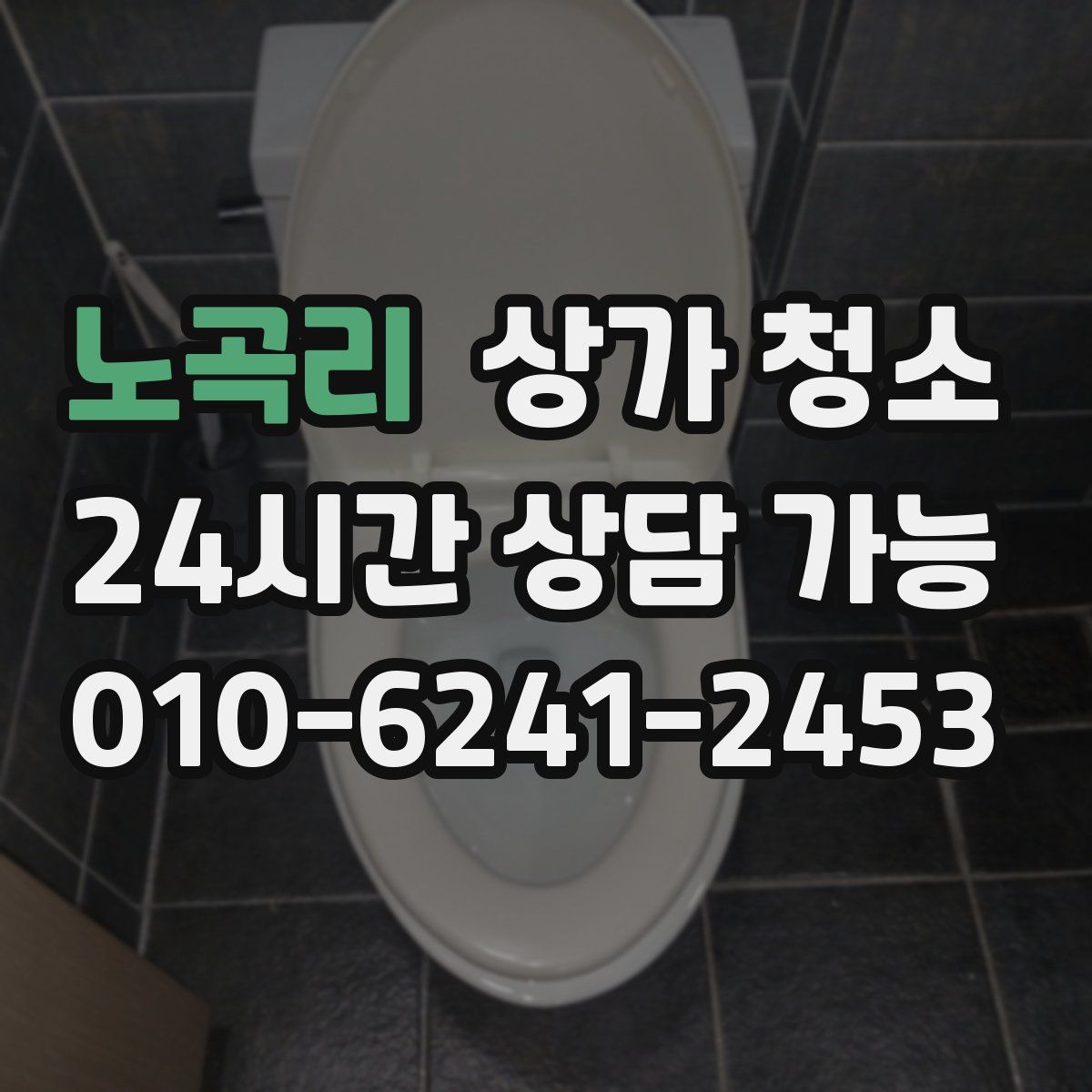 노곡리 상가 청소