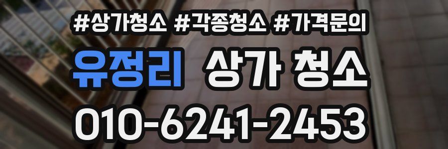 유정리 상가 청소