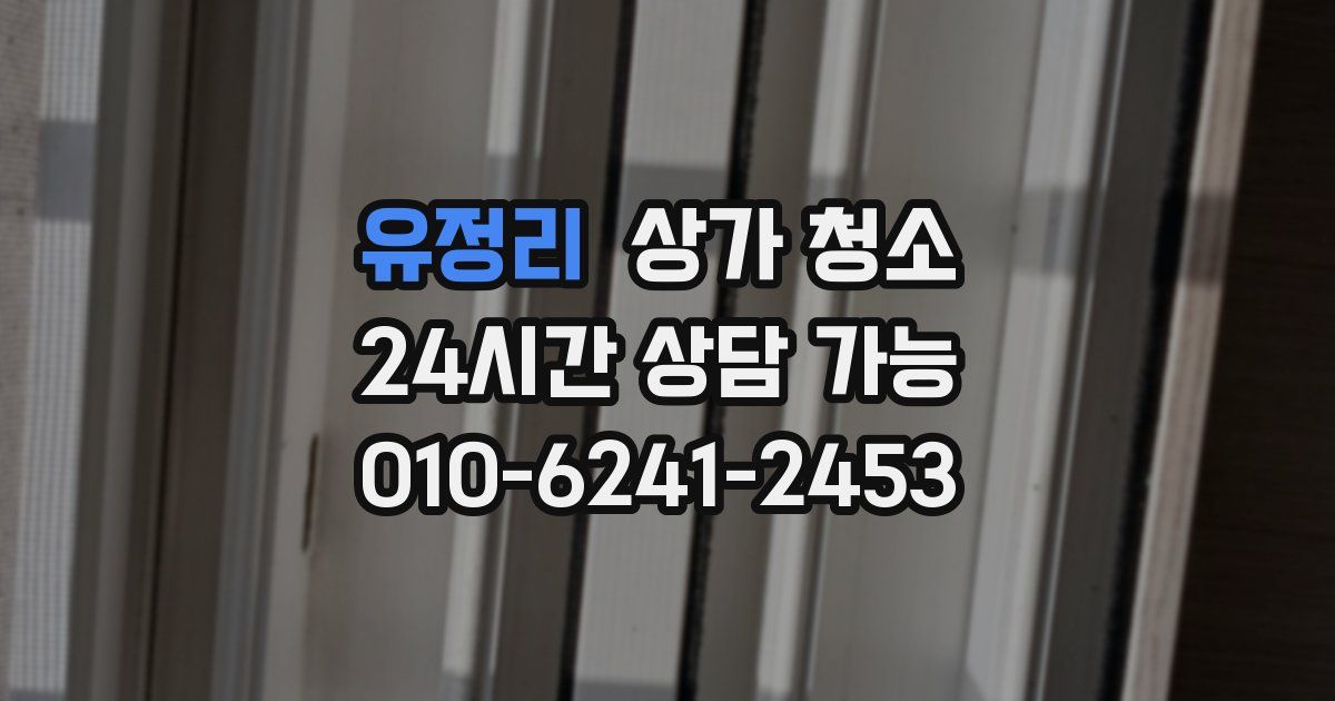 유정리 상가 청소
