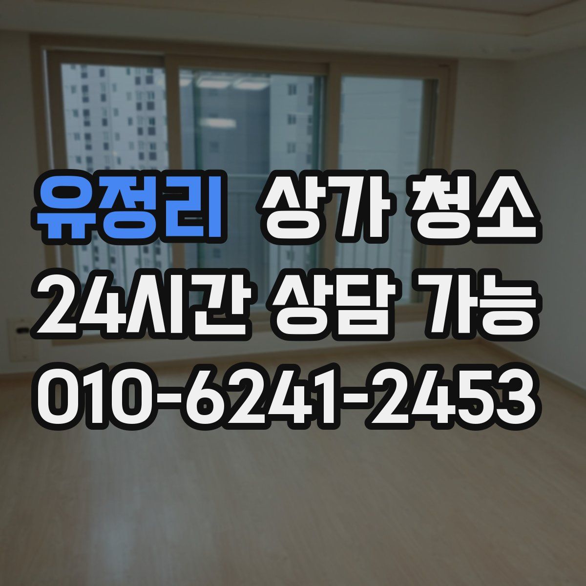 유정리 상가 청소