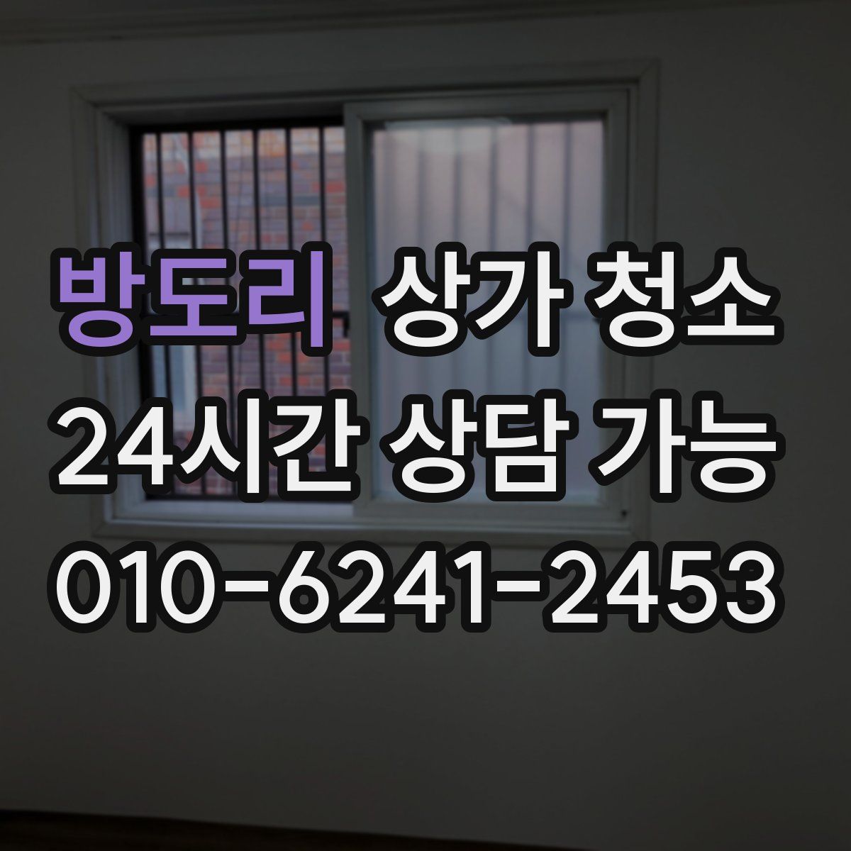 방도리 상가 청소