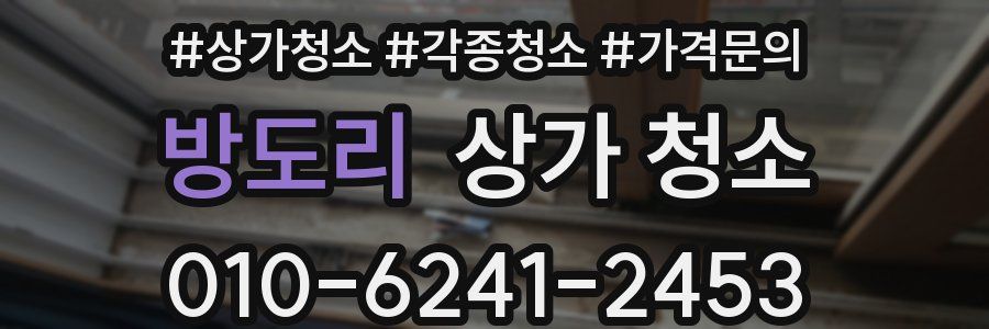 방도리 상가 청소