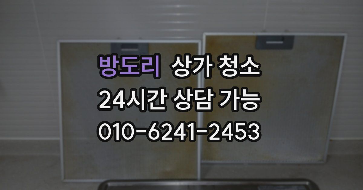 방도리 상가 청소