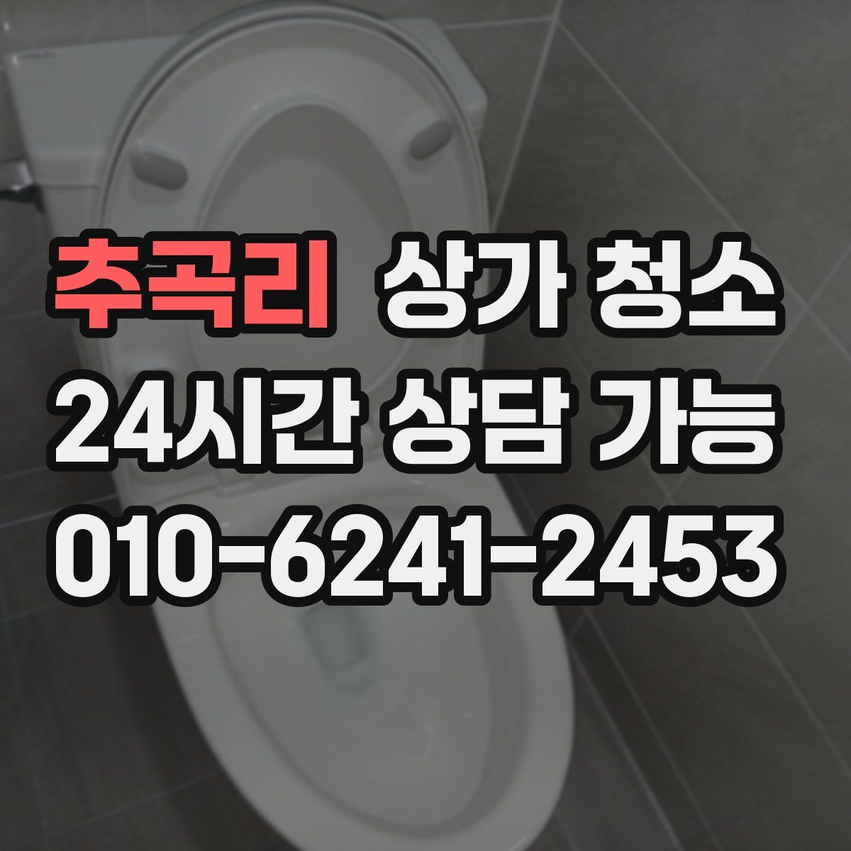 추곡리 상가 청소