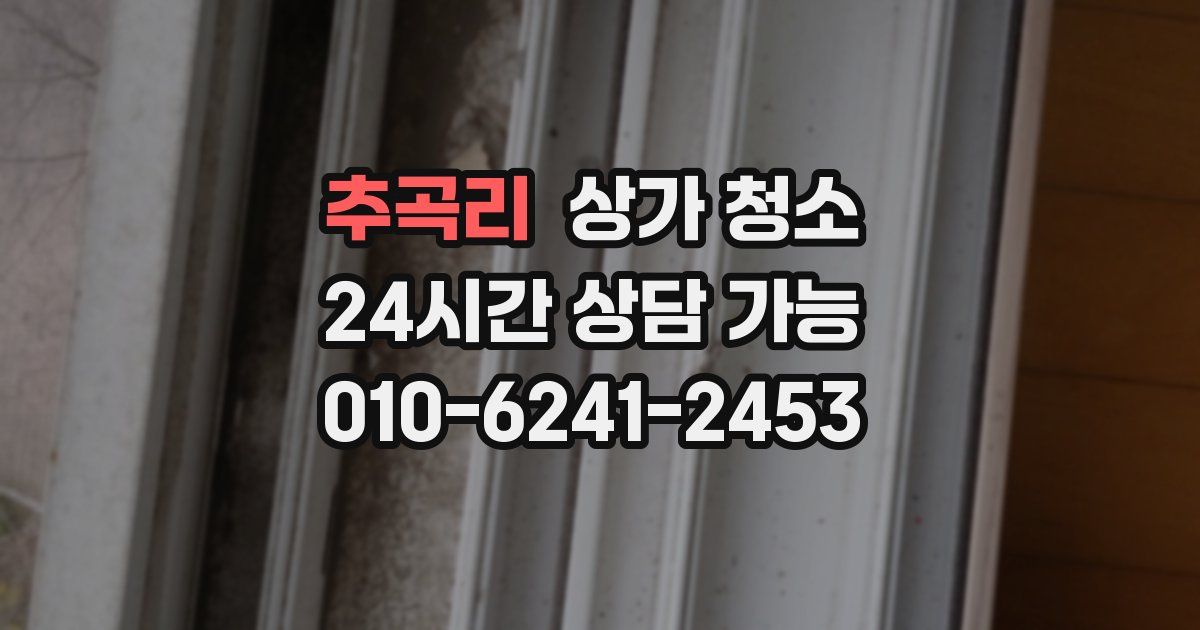 추곡리 상가 청소