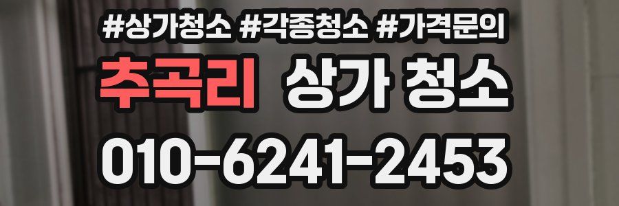 추곡리 상가 청소