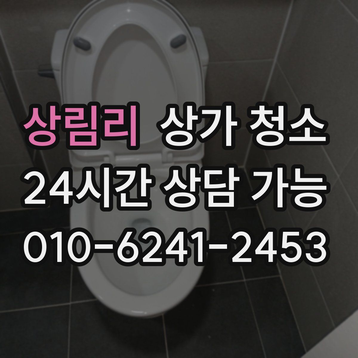 상림리 상가 청소
