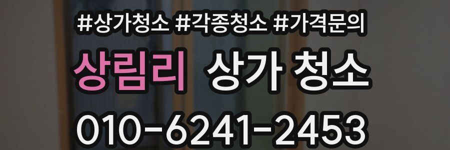 상림리 상가 청소
