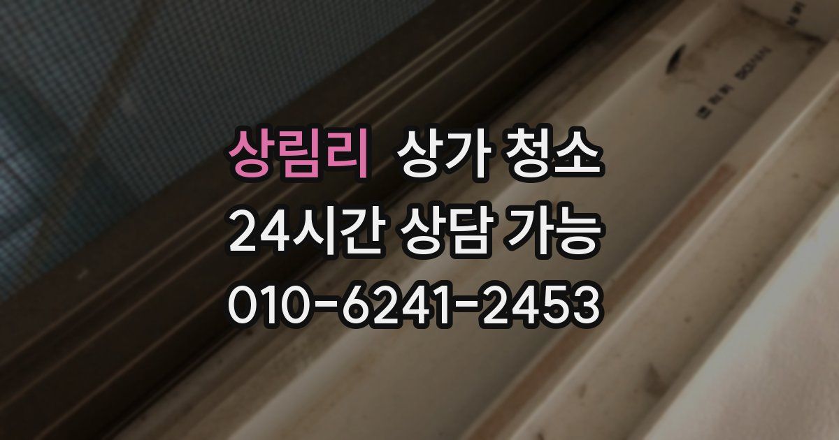 상림리 상가 청소