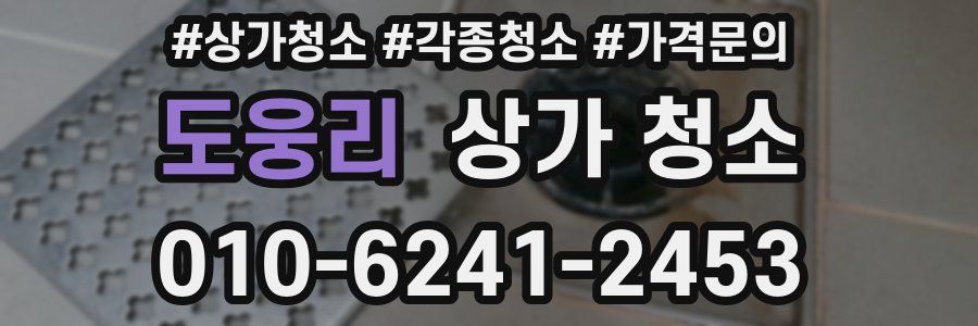 도웅리 상가 청소