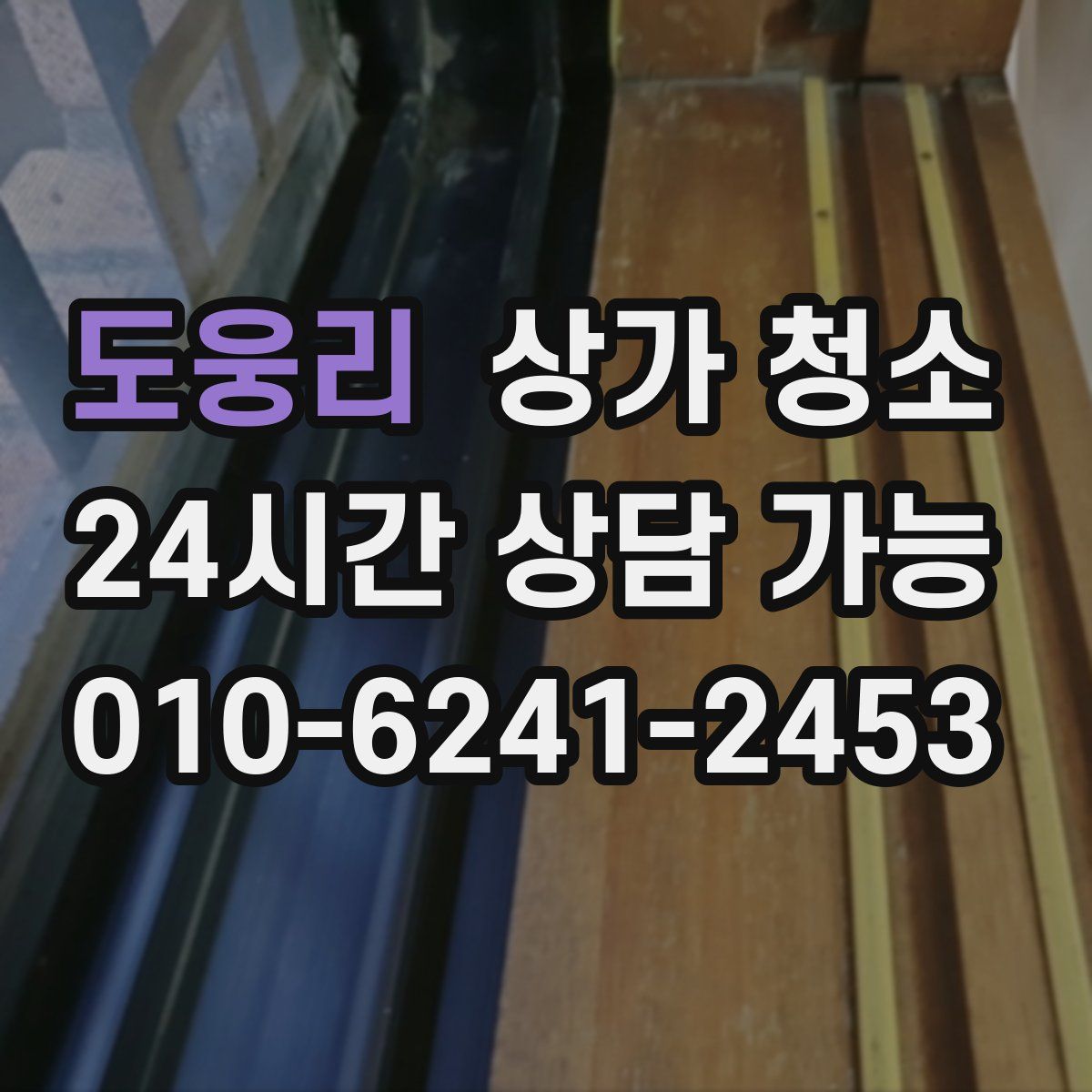 도웅리 상가 청소