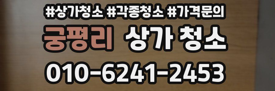 궁평리 상가 청소