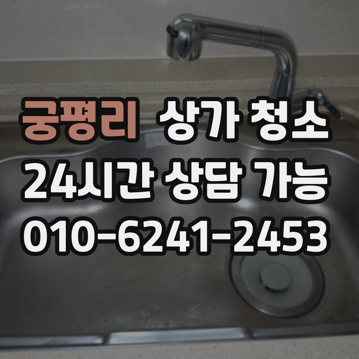 궁평리 상가 청소
