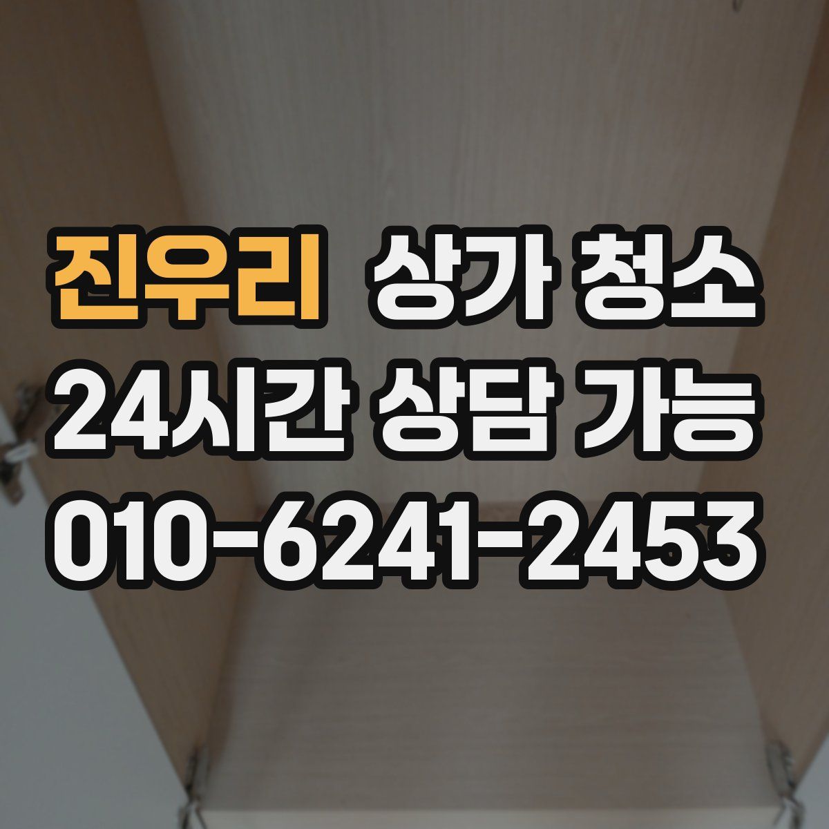 진우리 상가 청소