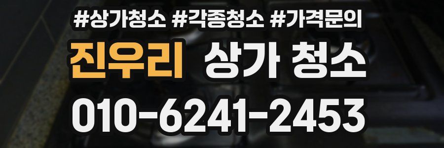 진우리 상가 청소
