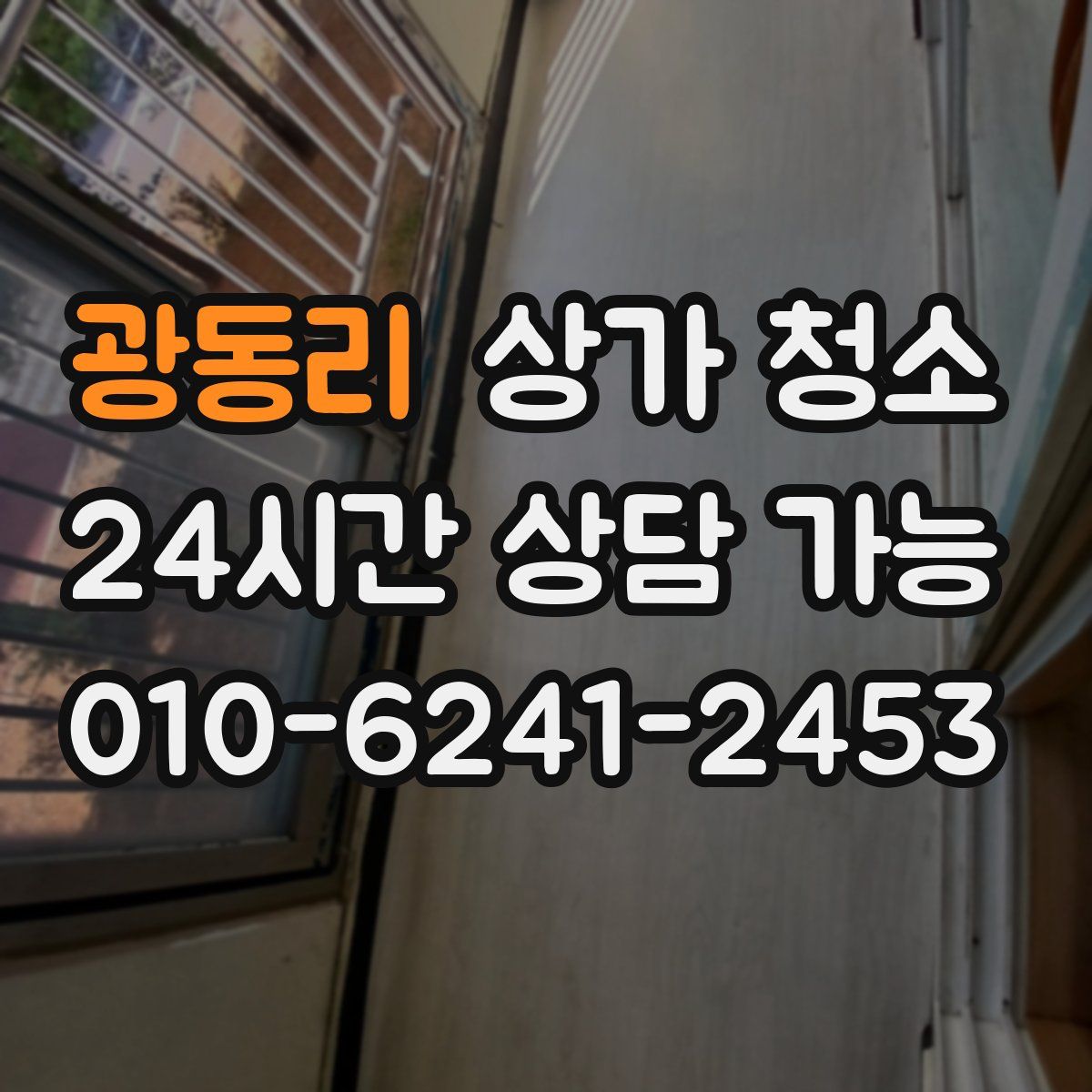 광동리 상가 청소