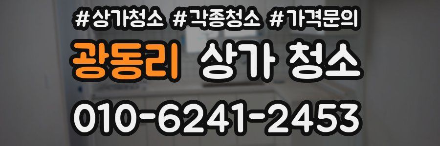 광동리 상가 청소