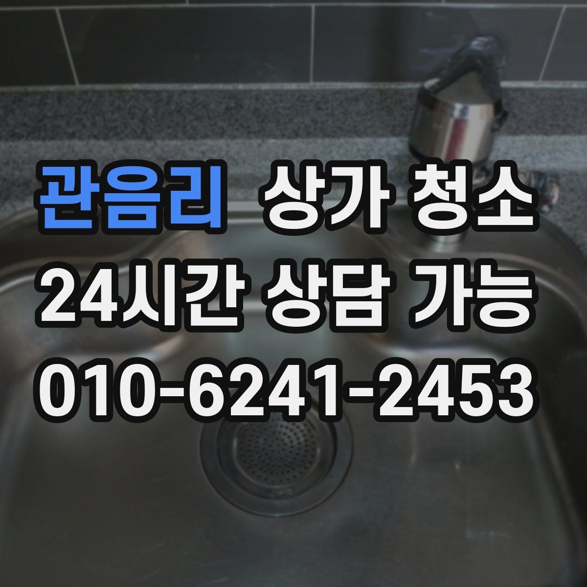관음리 상가 청소
