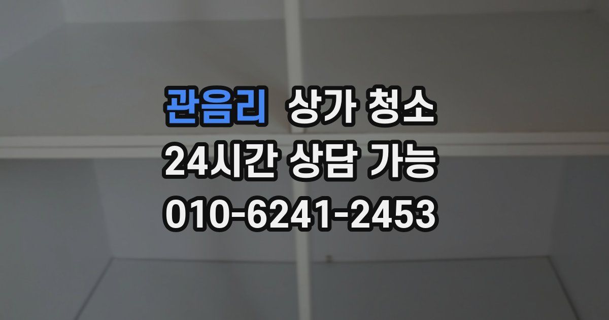 관음리 상가 청소
