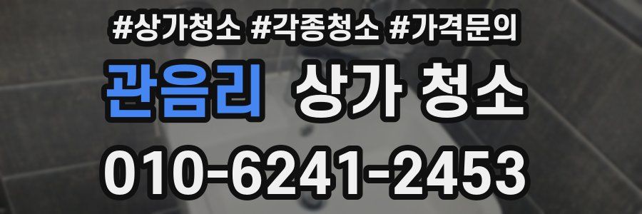 관음리 상가 청소
