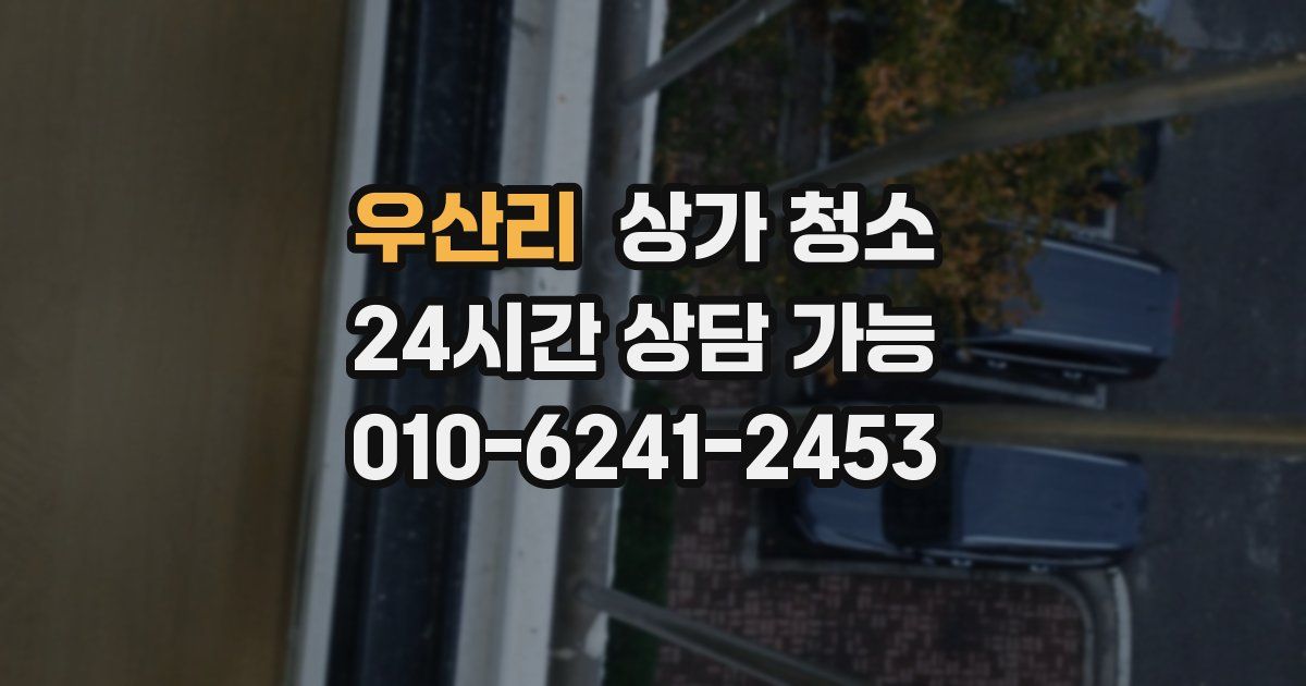 우산리 상가 청소