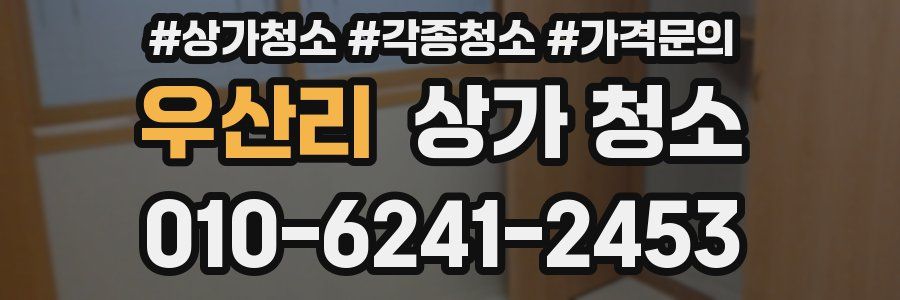 우산리 상가 청소
